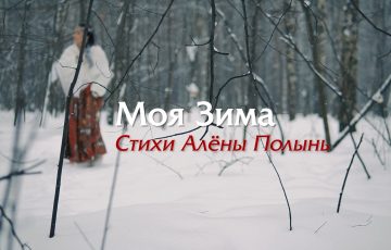 Моя Зима / Стихи Алёны Полынь